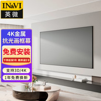 英微（IN&VI）投影幕布S2金属抗光幕布120英寸16:9家用窄边画框投影仪屏幕办公中长焦投影机软幕