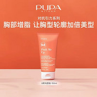 PUPA 胸部紧致提拉霜150ml/75ml 意大利天然补脂 改善紧致胸部下垂