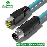 奥恺（AIENKIS）AK-M12R-8A30 M12转RJ45航空插头8针A型 工业屏蔽网线高柔相机拖链电缆 耐折耐磨 30米