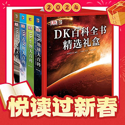 《DK百科全书精选礼盒》（礼盒装、套装共4册）