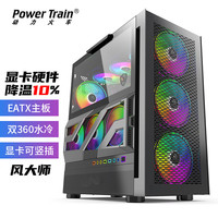 动力火车(PowerTrain)风大师 黑灰色 电脑机箱 EATX全塔主机箱 台式机 玻璃侧透 支持双360水冷 显卡竖装 风大师黑灰色-专利侧透散热