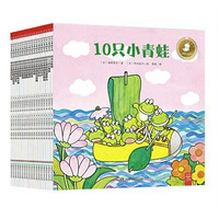 《10只小青蛙系列》（套装18册）