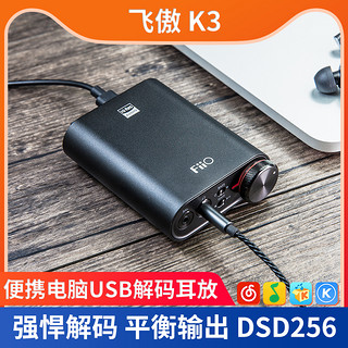 FiiO 飞傲 K3 耳放解码一体机