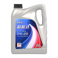 0W-20超能达全合成机油 SP级 4L