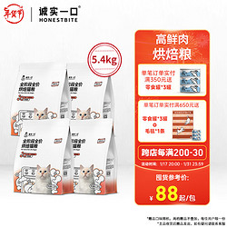 诚实一口 BK01全期全价鲜肉烘焙猫粮 猫干粮 增肥发腮 1.35kg*4袋