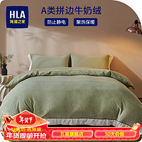 海澜之家（HLA）牛奶绒四件套A类加绒加厚纯色拼角系列冬季床单被套枕套床上套件 纯色-绿 加大四件套,被套220*240