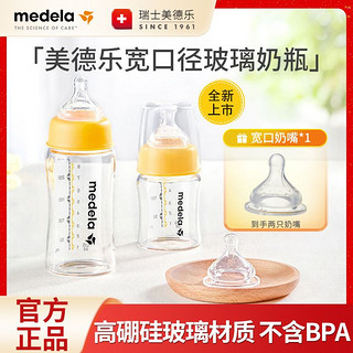 medela 美德乐 新生儿宽口径玻璃奶瓶自然实感防胀气耐高温玻璃奶瓶