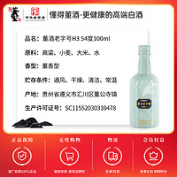 董酒 H3 54度100ml董香型纯粮固态白酒