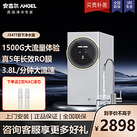 ANGEL 安吉尔 净水器家用1500G 3.8升/分大流量RO膜 净水设备E-Tech3800