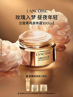 LANCOME 兰蔻 Absolue菁纯系列 兰蔻菁纯柔润身体乳霜 传奇玫瑰花香 190ml