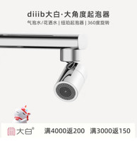diiib 大白 DXSZ003 双功能水龙头防溅过滤 大角度（360度）