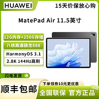 HUAWEI 华为 平板电脑 MatePad Air 12G+256GB 曜石黑 11.5英寸 144Hz高刷