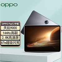 OPPO Pad 2平板 11.61英寸 8G+256G 八核心 天玑9000 144Hz高刷