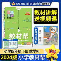 《2024版 小学教材帮》（年级，科目任选）