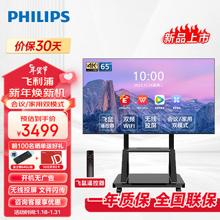 PHILIPS 飞利浦 会议电视65英寸4K智能电视一体机智慧屏投屏商用显示会议室教学培训大屏65BDL2250Q+支架