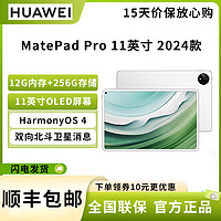 HUAWEI 华为 MatePad Pro 11英寸 2024款 12GB+256GB 晶钻白