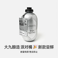 MAHANIE BREWING 大九酿造 3L生啤桶国产啤酒派对桶果味精酿太空桶劝酒果子流体果泥 日间独白 3L 1桶 单瓶装 不含打酒器