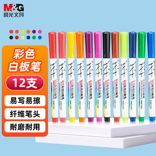 M&G 晨光 彩色白板笔 12色单头可擦写画笔 儿童幼儿园绘画 办公教学会议学生文具12支AWMY2310