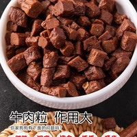 牛肉粒宠物粮冻干狗狗零食幼犬小型犬泰迪金毛训狗训练励磨牙棒