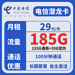 CHINA TELECOM 中国电信 潜龙卡 29元月租 （185G全国流量+100分钟通话+无合约）赠一斤车厘子