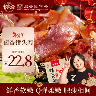 宝聚源猪头肉 酱卤熟食 开袋即食扒猪脸肉聚会下酒菜特产山西老字号250g 猪头肉250g*1