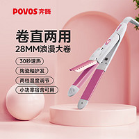 POVOS 奔腾 卷发棒 卷直发器两用 卷发器直发器