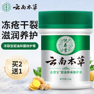 纯春堂 云南本草冻伤疮膏手脚干裂防裂膏手足耳朵冻伤膏防冻护手霜25g 手足干裂