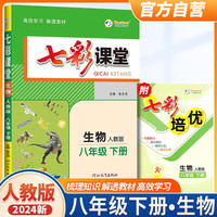 2024七彩课堂八年级生物人教版下册 八年级教材同步讲解辅导书 生物 人教版