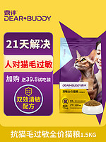 鼎伴 抗过敏防猫毛过敏神器猫粮全价1.5kg