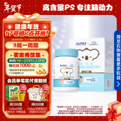 AUTILI 澳多智PS磷脂酰丝氨酸 儿童青少年 营养品记忆力专注力咀嚼片压片糖果45粒
