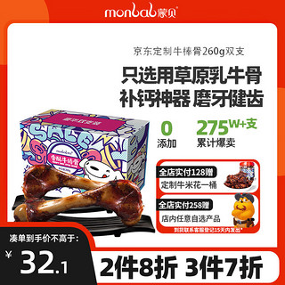 monbab 蒙贝 京东JOY定制款 蒙贝（monbab）狗零食香酥牛棒骨 宠物零食洁齿磨牙棒耐咬中大型成犬 特惠2支装