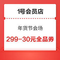 1號會員店 年貨節會場 領299-30元全品類優惠券