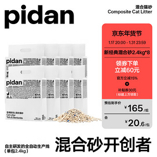 pidan 混合猫砂2.4kg  熟悉的配方熟悉的味道 8包装