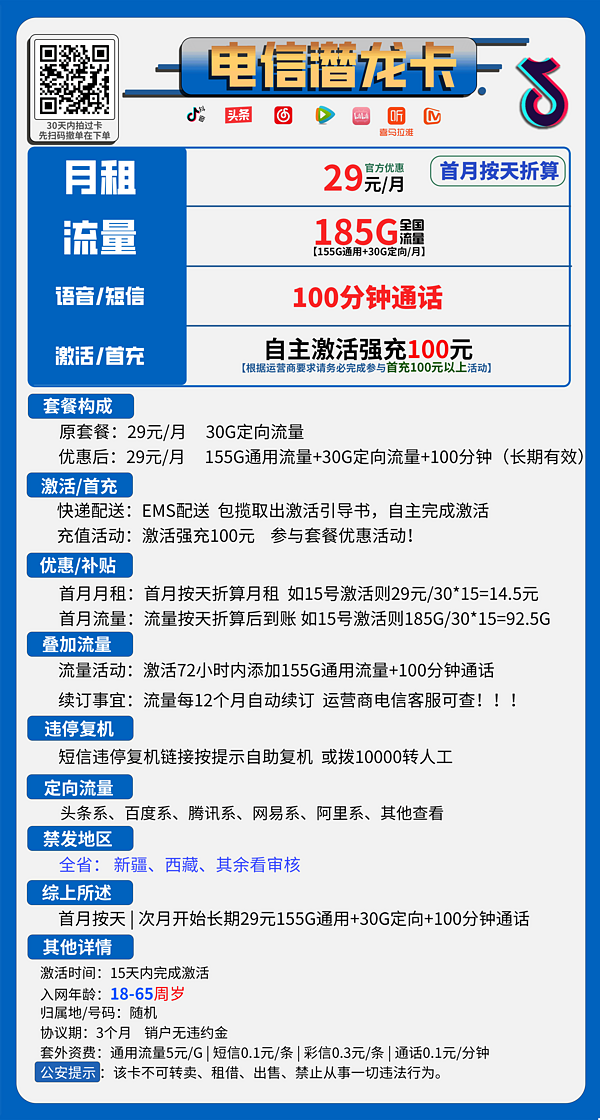 CHINA TELECOM 中国电信 潜龙卡 29元月租 （185G全国流量+100分钟通话+无合约）赠一斤车厘子