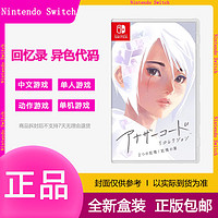 Nintendo 任天堂 Switch 游戏卡带NS异色代码 回忆录 两种记忆 记忆之门中文