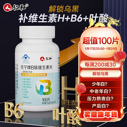 仁和药业 仁和叶酸B族生物素复合维生素h白发中老年补维生素B6 100片