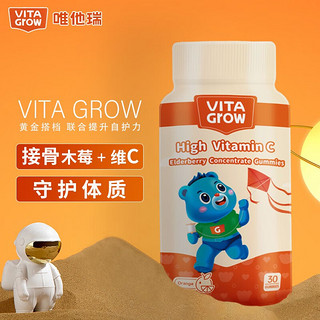 vitagrow 亚美 唯他瑞维生素C接骨木莓软糖  儿童青少年成人补充维生素C 包装 高维维生素C 1瓶装【30粒】