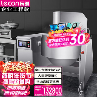 乐创（lecon）全自动炒菜机商用大型厨房智能炒菜设备电动触屏自动搅拌电磁炒菜机Φ800mm LC-J-XC80 800口径（触屏电动）