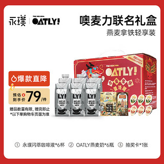 永璞【年货礼盒】燕麦拿铁咖啡2024联名礼盒 永璞咖啡&OATLY 礼盒