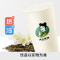 AUNTEA JENNY 沪上阿姨 茉莉奶绿大杯(TG)1套 到店券