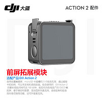 大疆大疆（DJI） 大疆 DJI Action 2 运动相机2 灵眸配件 DJI Action 2 前屏拓展模块 标配