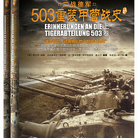 士兵突击系列：503重装甲营战史（套装共2册）