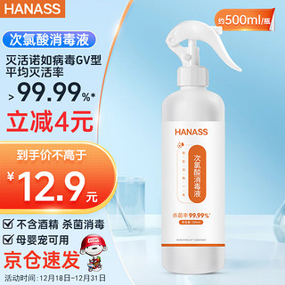 HANASS 海纳斯 次氯酸消毒液500ml  含氯消毒喷雾 多用途消毒液 无酒精喷雾型