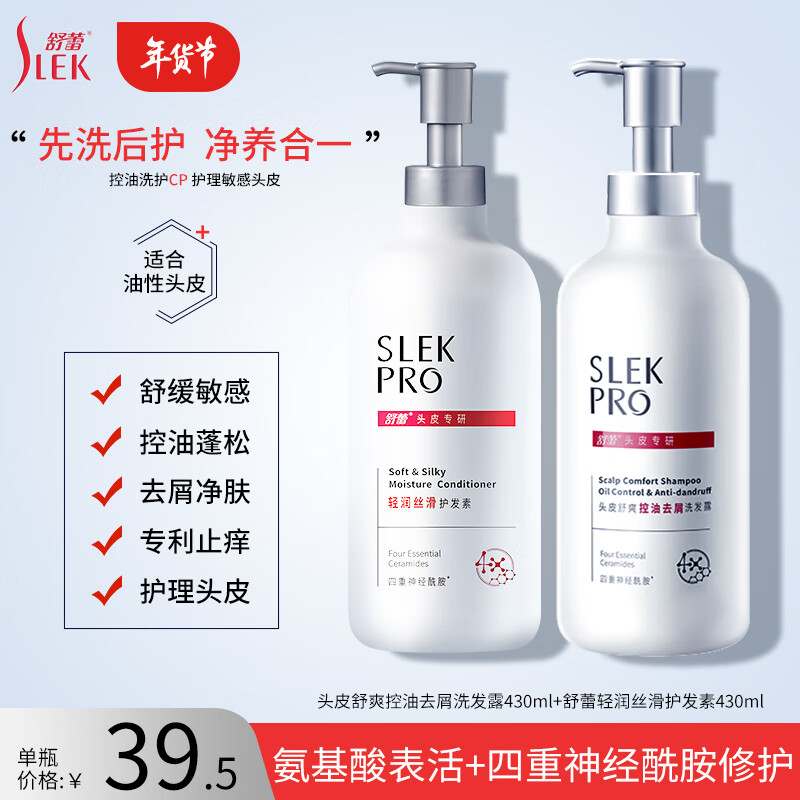 SLEK 舒蕾 氨基酸洗发水 头皮舒爽控油去屑洗发露430ml+轻润丝滑护发素430ml