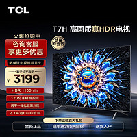 TCL 55T7H 55英寸 HDR 1100nits 120分区 4K 144Hz 平板电视