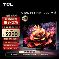 TCL 55Q10G Pro 55英寸Mini LED量子点高清智能全面屏网络电视机