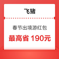 机票封顶减100元！飞猪春节出境游红包