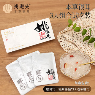 姚淑先本草银耳3天7.5g免泡焖煮即食银耳羹配桂圆红枣片老冰糖