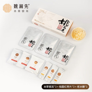 姚淑先本草银耳3天7.5g免泡焖煮即食银耳羹配桂圆红枣片老冰糖