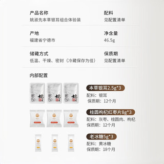 姚淑先本草银耳3天7.5g免泡焖煮即食银耳羹配桂圆红枣片老冰糖